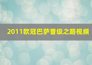 2011欧冠巴萨晋级之路视频