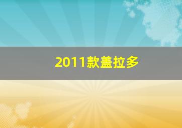 2011款盖拉多