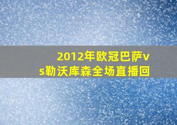 2012年欧冠巴萨vs勒沃库森全场直播回