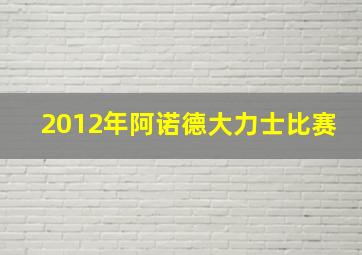 2012年阿诺德大力士比赛