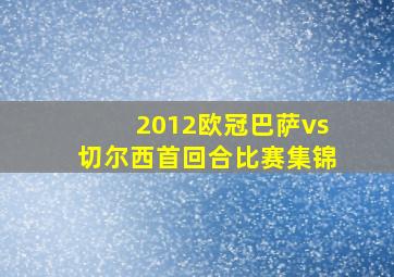 2012欧冠巴萨vs切尔西首回合比赛集锦