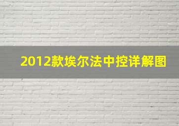 2012款埃尔法中控详解图