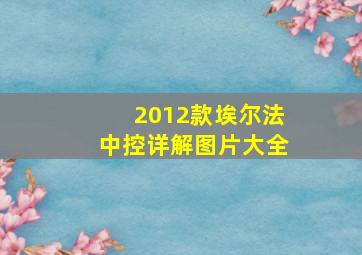 2012款埃尔法中控详解图片大全