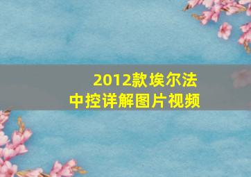 2012款埃尔法中控详解图片视频