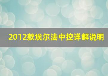 2012款埃尔法中控详解说明