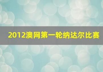 2012澳网第一轮纳达尔比赛