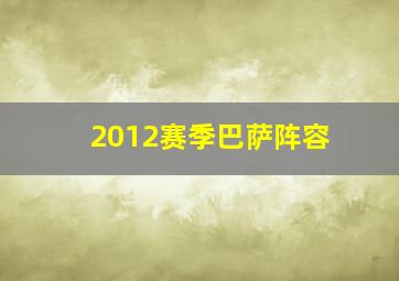 2012赛季巴萨阵容