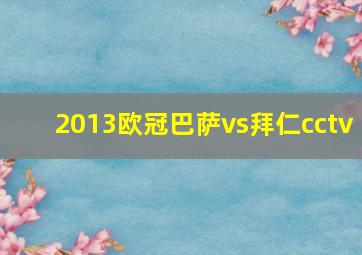 2013欧冠巴萨vs拜仁cctv