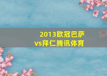 2013欧冠巴萨vs拜仁腾讯体育