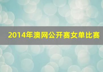 2014年澳网公开赛女单比赛