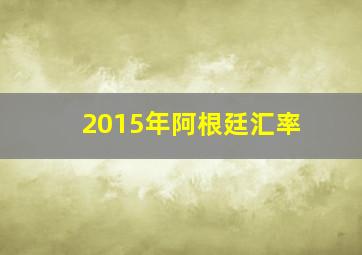 2015年阿根廷汇率