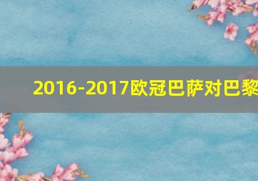 2016-2017欧冠巴萨对巴黎