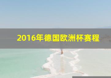 2016年德国欧洲杯赛程