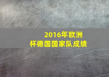 2016年欧洲杯德国国家队成绩