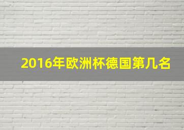 2016年欧洲杯德国第几名