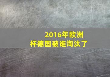 2016年欧洲杯德国被谁淘汰了