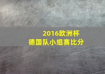 2016欧洲杯德国队小组赛比分