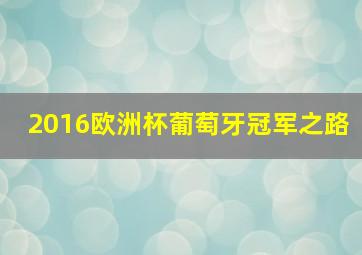 2016欧洲杯葡萄牙冠军之路