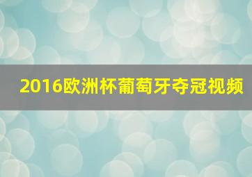 2016欧洲杯葡萄牙夺冠视频