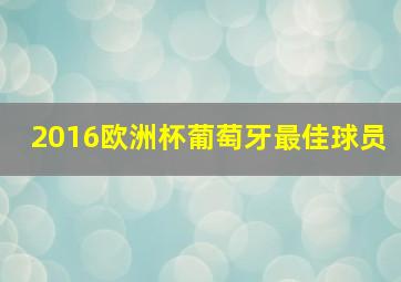 2016欧洲杯葡萄牙最佳球员