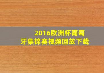 2016欧洲杯葡萄牙集锦赛视频回放下载