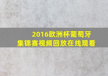 2016欧洲杯葡萄牙集锦赛视频回放在线观看