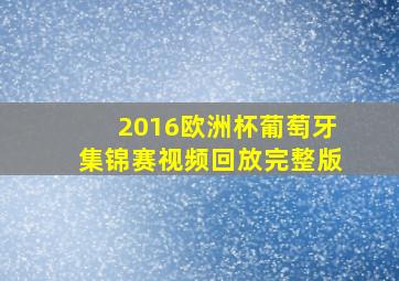 2016欧洲杯葡萄牙集锦赛视频回放完整版