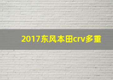 2017东风本田crv多重