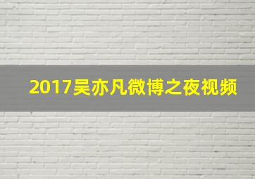 2017吴亦凡微博之夜视频