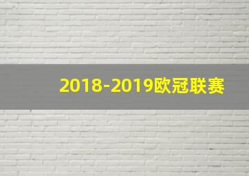 2018-2019欧冠联赛