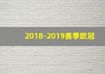 2018-2019赛季欧冠