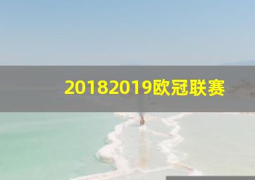 20182019欧冠联赛