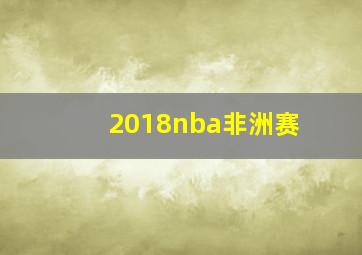 2018nba非洲赛