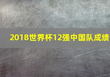 2018世界杯12强中国队成绩