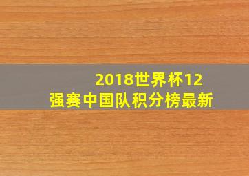 2018世界杯12强赛中国队积分榜最新