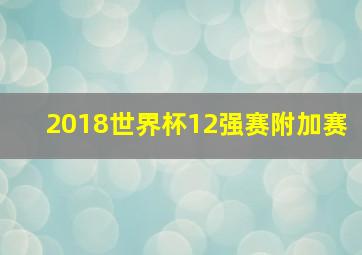 2018世界杯12强赛附加赛