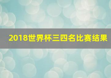 2018世界杯三四名比赛结果