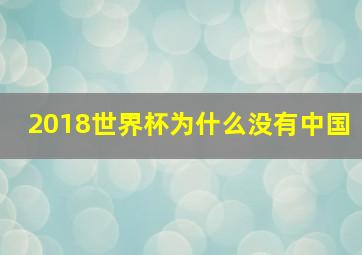 2018世界杯为什么没有中国