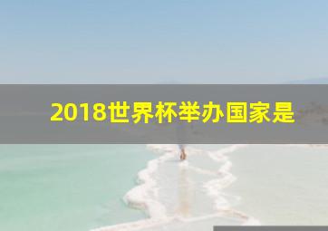 2018世界杯举办国家是