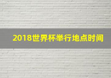 2018世界杯举行地点时间