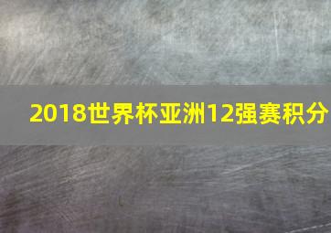 2018世界杯亚洲12强赛积分