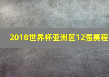 2018世界杯亚洲区12强赛程