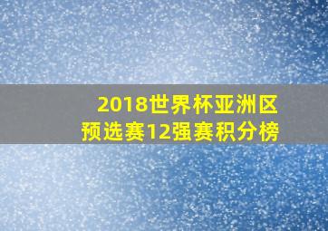 2018世界杯亚洲区预选赛12强赛积分榜