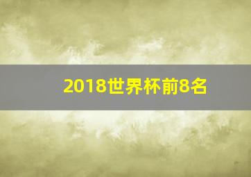 2018世界杯前8名