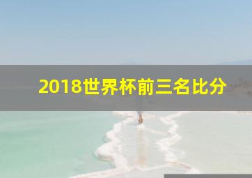 2018世界杯前三名比分