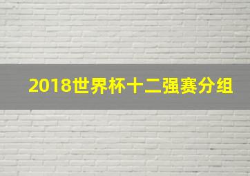 2018世界杯十二强赛分组