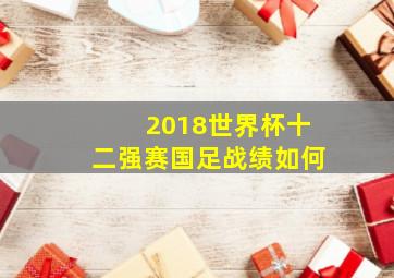 2018世界杯十二强赛国足战绩如何