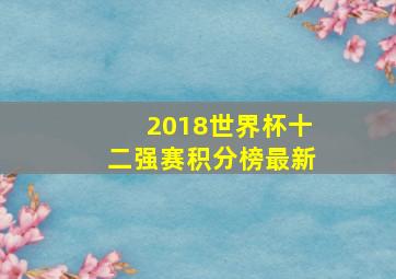 2018世界杯十二强赛积分榜最新