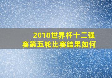 2018世界杯十二强赛第五轮比赛结果如何