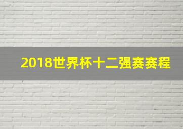 2018世界杯十二强赛赛程